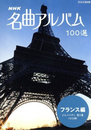 NHK名曲アルバム 100選 フランス編