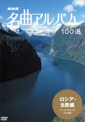 NHK名曲アルバム 100選 ロシア・北欧編