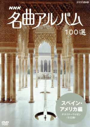 NHK名曲アルバム 100選 スペイン・アメリカ編 中古DVD・ブルーレイ 