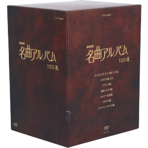 NHK名曲アルバム 100選 DVD-BOX 新品DVD・ブルーレイ | ブックオフ公式 