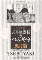 五月原課長のつぶやき 風月篇(4) ビッグCスペシャル