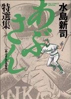 あぶさん特選集(1) あぶさんvs名投手 ビッグCスペシャル