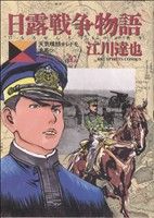 日露戦争物語(22) 天気晴朗ナレドモ浪高シ ビッグC