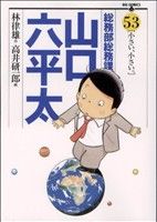 総務部総務課 山口六平太(53) ビッグC