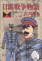 日露戦争物語(21)天気晴朗ナレドモ浪高シビッグC