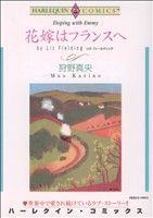 花嫁はフランスヘ ハーレクインC