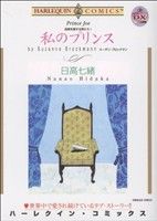 危険を愛する男たちI 私のプリンス ハーレクインC