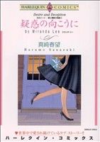 炎のハート 愛と情熱の物語 疑惑の向こうに(2) ハーレクインC