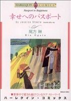 幸せへのパスポート ハーレクインC