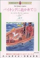 バイキングに抱かれて(1) ハーレクインC