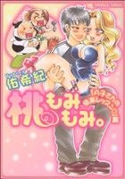 桃もみもみ。「A子さんの快楽レッスン」編(3) エメラルドC