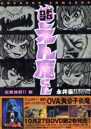 ドロロンえん魔くん(ゴマC)(2) ゴマCこんな漫画が読みたかった