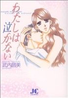 わたしは泣かない!? ジュディーC