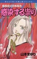 魔百合の恐怖報告 感染する祟り ほんとにあった怖い話C