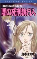 魔百合の恐怖報告 闇の死刑執行人 ほんとにあった怖い話C