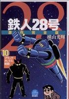 鉄人28号 原作完全版(10) 希望CスペシャルB6