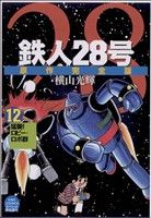 鉄人28号 原作完全版(12) 希望CスペシャルB6