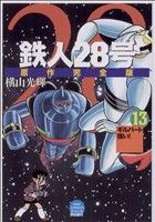 鉄人28号 原作完全版(13) 希望CスペシャルB6