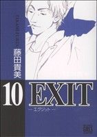 EXIT(幻冬舎版)(10)バーズCガールズコレクション