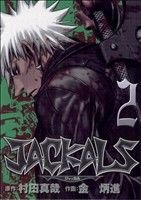 JACKALS(2) ヤングガンガンC