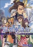 幻想水滸伝V アンソロジーコミック(2) ブロスCEX