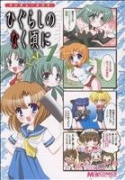 マジキュー4コマ ひぐらしのなく頃に(1) マジキューC