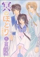 冥のほとり～天機異聞～(5) ウィングスC