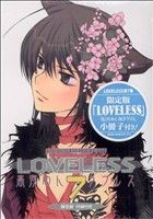 LOVELESS(限定版)(7) ゼロサムC