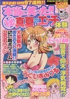 本当に笑った！(秘)真夏のエッチ体験 トクマC