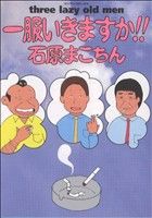 一服いきますか!!three lazy old menマンサンC