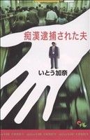 痴漢逮捕された夫 オフィスユーC