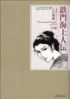 鉄門海上人伝～愛と誠～(1) レジェンドC