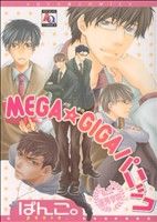 MEGAGIGAパニック～私立蓮秀学院～ アクアC