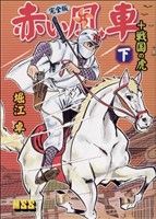 赤い風車(完全版)(下) マンガショップシリーズ 新品漫画・コミック 