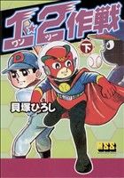 1・2作戦(下) マンガショップシリーズ