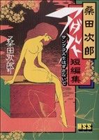 桑田次郎アダルト短編集 サングラスをはずさないで(1) マンガショップシリーズ