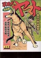 軍用犬ヤマト(完全版)(1) マンガショップシリーズ