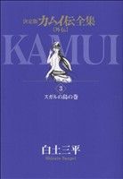 カムイ伝全集 カムイ外伝(3) スガルの島の巻 ビッグCスペシャル