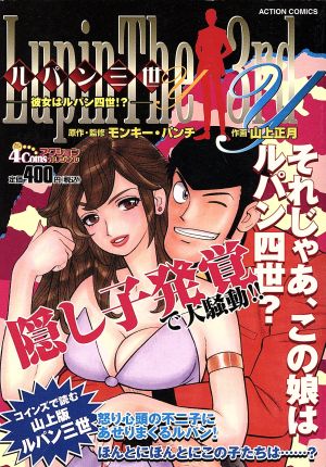 【廉価版】ルパン三世Y 彼女はルパン四世!?(13) COINSアクションオリジナル