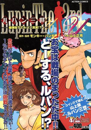 【廉価版】ルパン三世Y 爆弾投下でルパン消滅!?(14) COINSアクションオリジナル