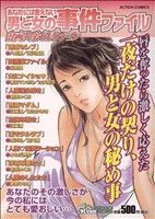 【廉価版】あなたには言えない男と女の事件ファイル 漫画大衆セレクション COINSアクションオリジナル