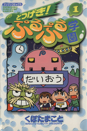 とつげき！ぷるぷる学園(1) ブンブンC