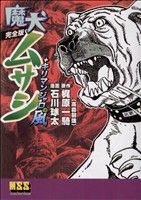 魔犬ムサシ+キリマンジャロの風 マンガショップシリーズ