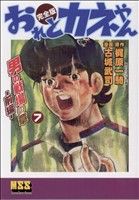 おれとカネやん(完全版)(7) マンガショップシリーズ