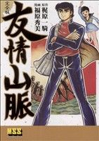 友情山脈 マンガショップシリーズ