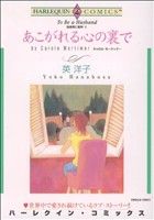 独身男に乾杯Ⅱ あこがれる心の裏で ハーレクインC