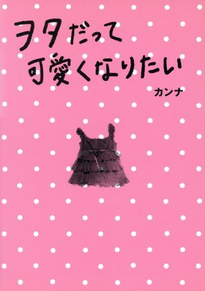 ヲタだって可愛くなりたい