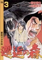 邂逅の森～新約マタギ伝～(3) ヤングチャンピオンC