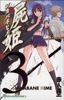 屍姫(3)ガンガンC