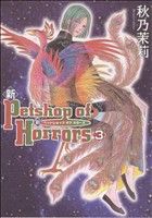 新Petshop of Horrors(3)眠れぬ夜の奇妙な話C